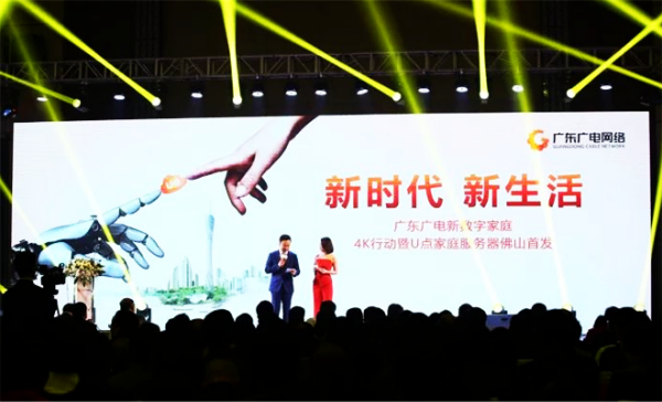 “新時代，新生活”—— 廣東廣電新數(shù)字家庭·4K行動暨優(yōu)點服務(wù)器正式亮相