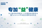 專加“益”健康--科漢森雙歧桿菌BB-12中國(guó)臨床發(fā)布會(huì)