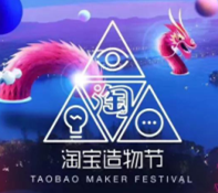 淘寶造物節(jié)收官 | 外行看熱鬧，內(nèi)行看門道