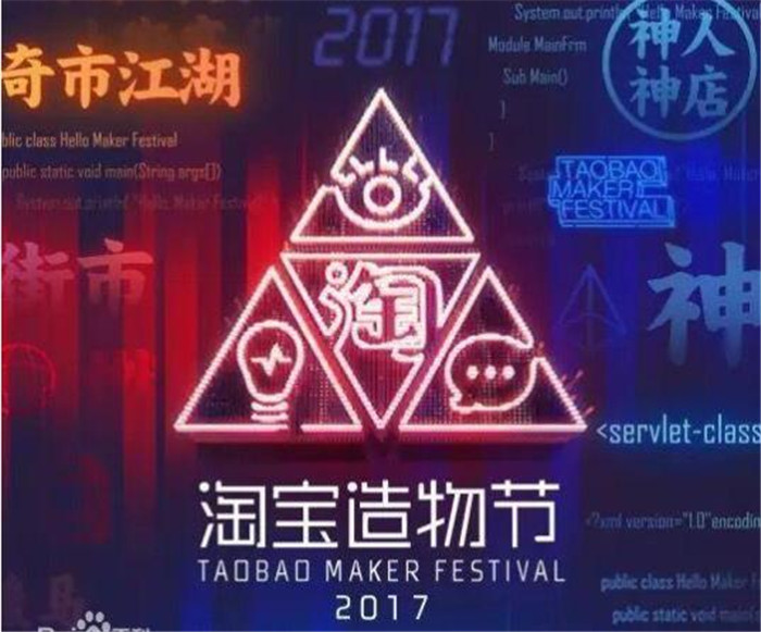 2018淘寶造物節(jié)，奇思異想出創(chuàng)意