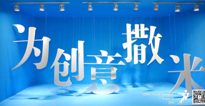 熱辣放送 | 2018廣州設計周（二）
