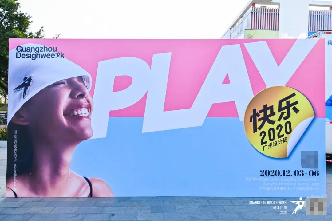 2020廣州設(shè)計周“快樂PLAY”落地廣州保利世貿(mào)博覽館