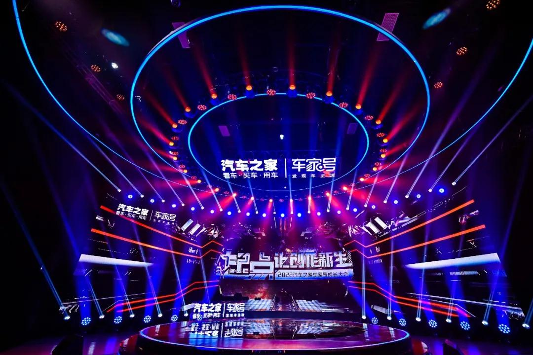 2022汽車之家車家號成長大會(huì) | 北京