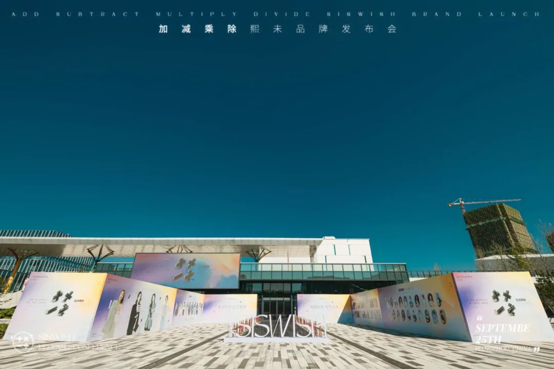加減乘除熙未品牌發(fā)布會，在杭州藝尚小鎮(zhèn)·國際秀場盛大舉辦