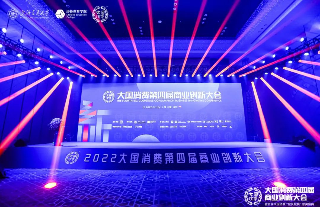 2022大國(guó)消費(fèi)第四屆商業(yè)創(chuàng)新大會(huì)暨首屆“金長(zhǎng)城獎(jiǎng)”頒獎(jiǎng)盛典，在深圳吉酒店盛大舉行！