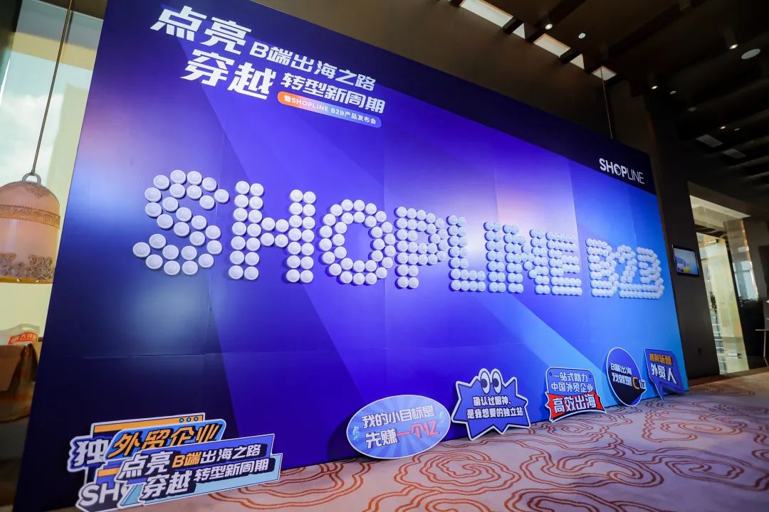 點亮B端出海之路，穿越轉型新周期暨SHOPLINE B2B產品發(fā)布會，在廣州卓美亞酒店舉辦