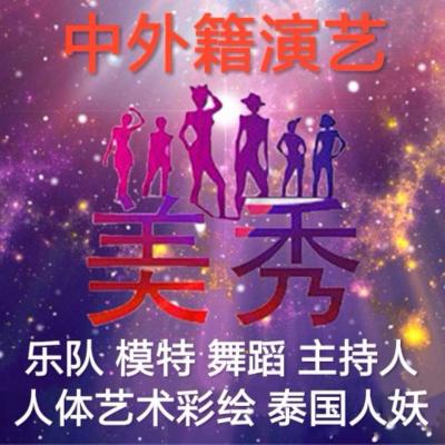 江蘇，外籍表演