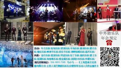 年會(huì)樂(lè)隊(duì)駐場(chǎng)樂(lè)隊(duì)外籍樂(lè)隊(duì)專(zhuān)場(chǎng)樂(lè)隊(duì)路演樂(lè)隊(duì)晚會(huì)樂(lè)隊(duì)展會(huì)樂(lè)隊(duì)婚慶樂(lè)隊(duì)等
