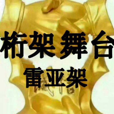 武漢，舞臺桁架，燈光架，S型舞臺、T臺，合唱臺，鐵馬，看臺，