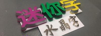 河南鄭州迷你字，河南鄭州樹(shù)脂字，河南鄭州水晶字，河南鄭州平面字，PVC板造型雕刻