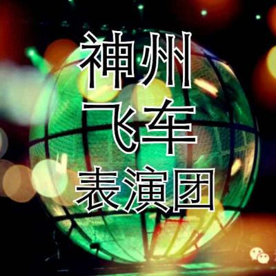 山東，神州飛車表演團(tuán)，神州飛車表演，大型環(huán)球飛車表演，飛車表演，環(huán)球飛車表演，