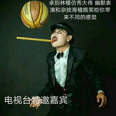 上海，卓別林模仿秀，濟公模仿，雜技，魔術(shù)，小丑雜技，地面雜技，龍鳳棍，叼瓶，轉(zhuǎn)碗，花式叼球，打蛋落杯，晃管