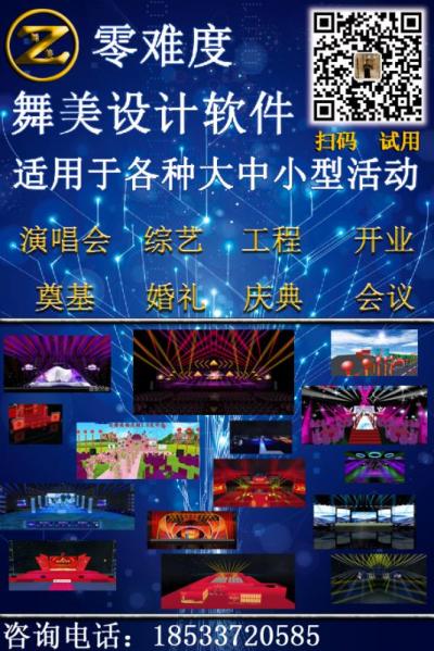 舞美設(shè)計(jì)軟件，自動(dòng)生成舞美設(shè)計(jì)圖，適用于各種大中小型會(huì)議活動(dòng)