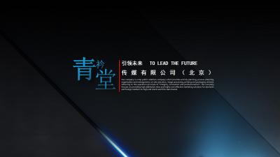 北京、會(huì)務(wù)會(huì)議、會(huì)展、策劃、設(shè)計(jì)、創(chuàng)意、桁架、背景板、舞臺(tái)、LED大屏、噴繪、易拉寶、X展架、KT版、印刷、包裝、燈光、