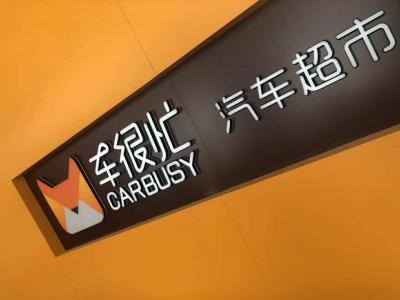 車(chē)很忙是專(zhuān)門(mén)做小業(yè)態(tài)展廳的品牌 車(chē)很忙以售車(chē)為主，金融產(chǎn)品輔助，布局未來(lái)汽車(chē)市場(chǎng)