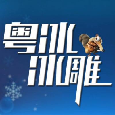 鄭州，粵冰冰雕，大型冰雕展制作廠家，冰雕展設(shè)計(jì)