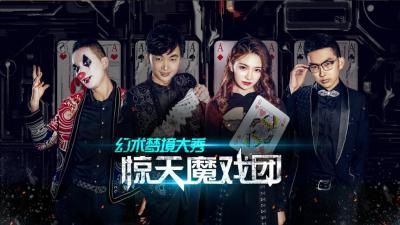 魔術(shù)，演出，策劃，活動，傳媒，年會，商演