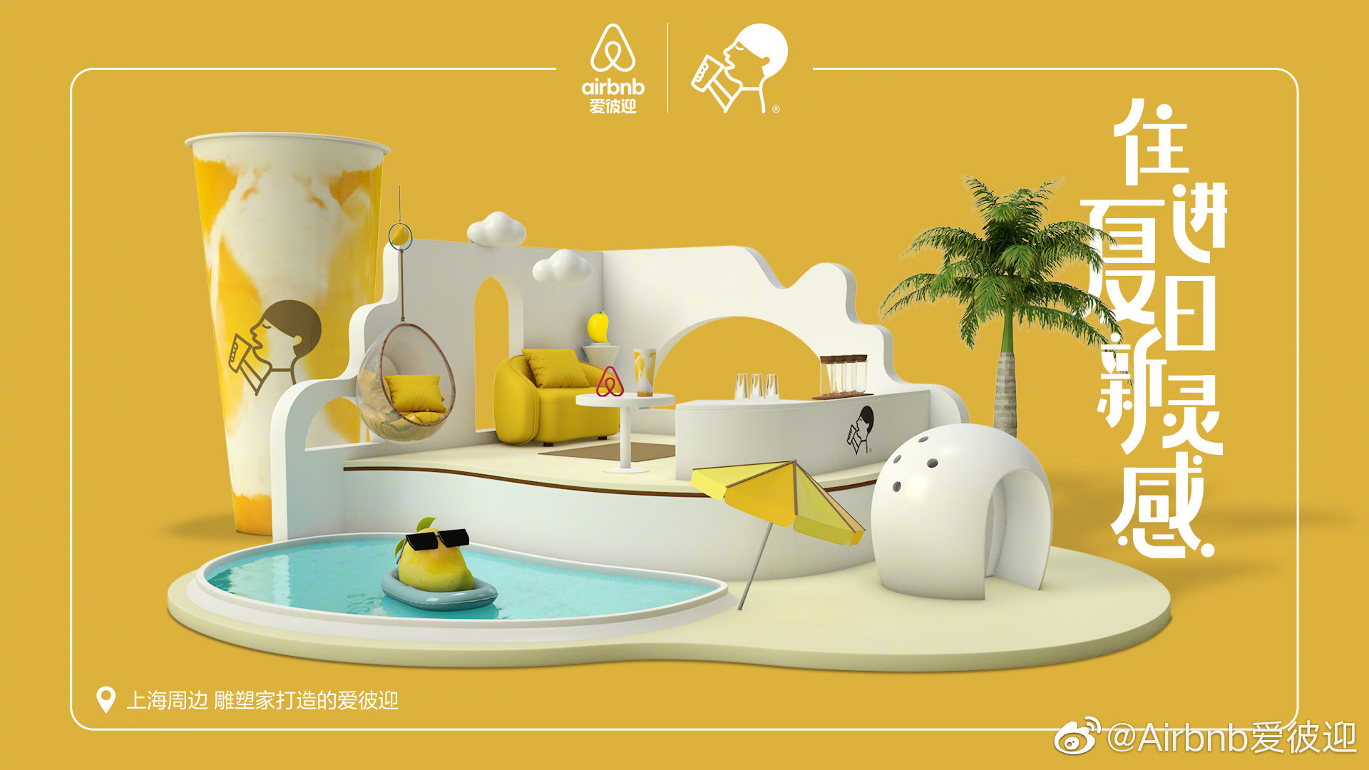 【一萬(wàn)種快閃店】愛(ài)彼迎和喜茶「阿喜的靈感之家」