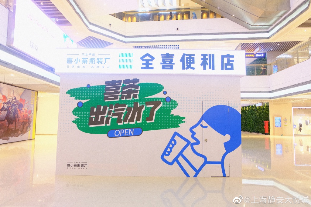 【一萬(wàn)種快閃店】全喜便利店