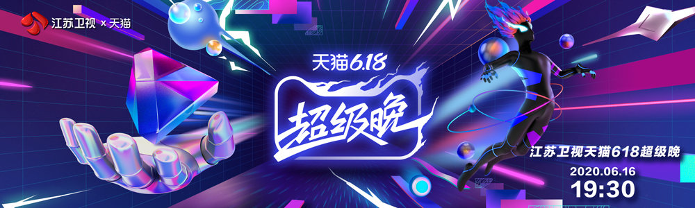線上活動(dòng)！天貓618超級(jí)晚