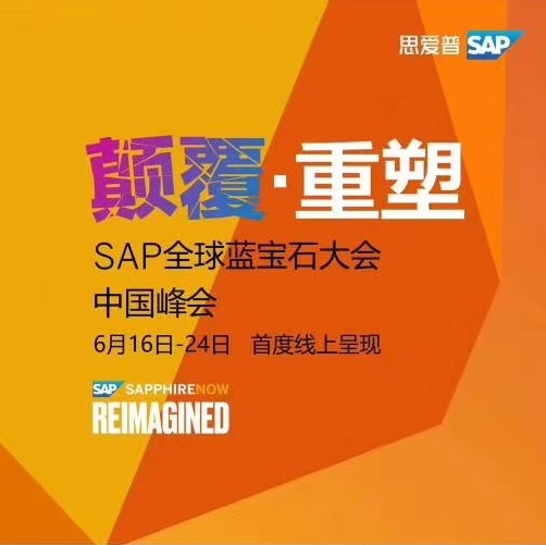 SAP全球藍(lán)寶石大會中國峰會在線上舉行！
