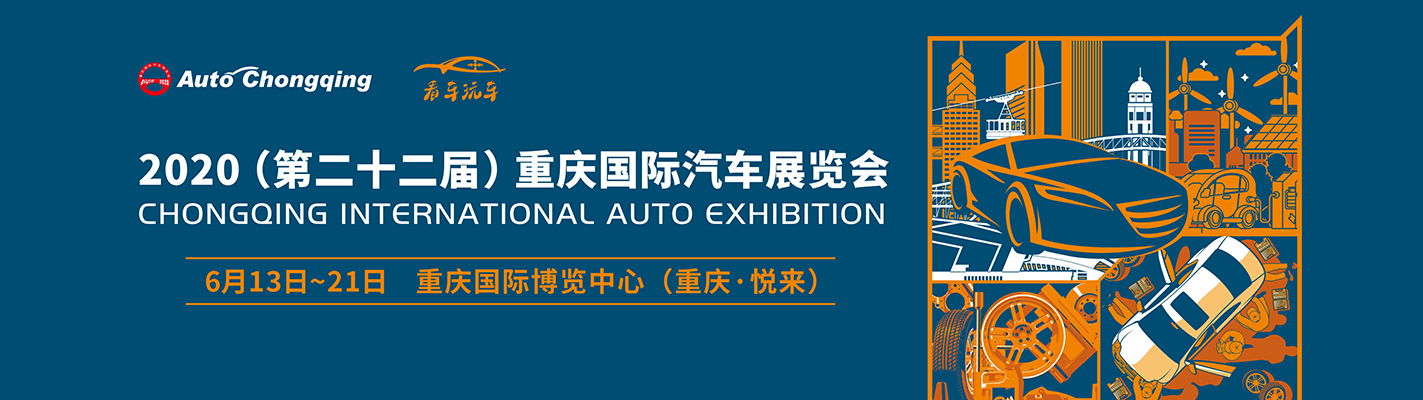 厲害了！重慶國(guó)際汽車(chē)展覽會(huì)在重慶悅來(lái)會(huì)展中心舉行!