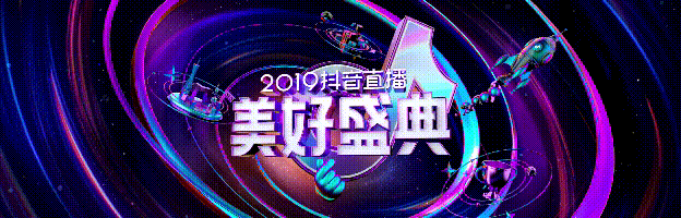 2019抖音直播美好盛典，在海南?？陧樌e辦！