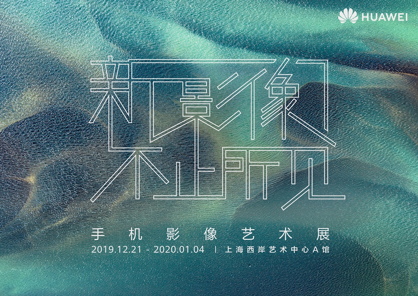 “新影像·不止所見”主題手機影像藝術(shù)展，在上海西岸藝術(shù)中心A館舉辦。
