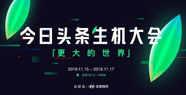2019今日頭條生機大會，在北京751D-park時尚設計廣場舉辦