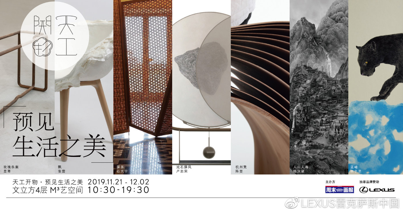 “天工開物·預(yù)見生活之美”藝術(shù)巡展，在廣州文立方M3藝空間驚艷開場(chǎng)！