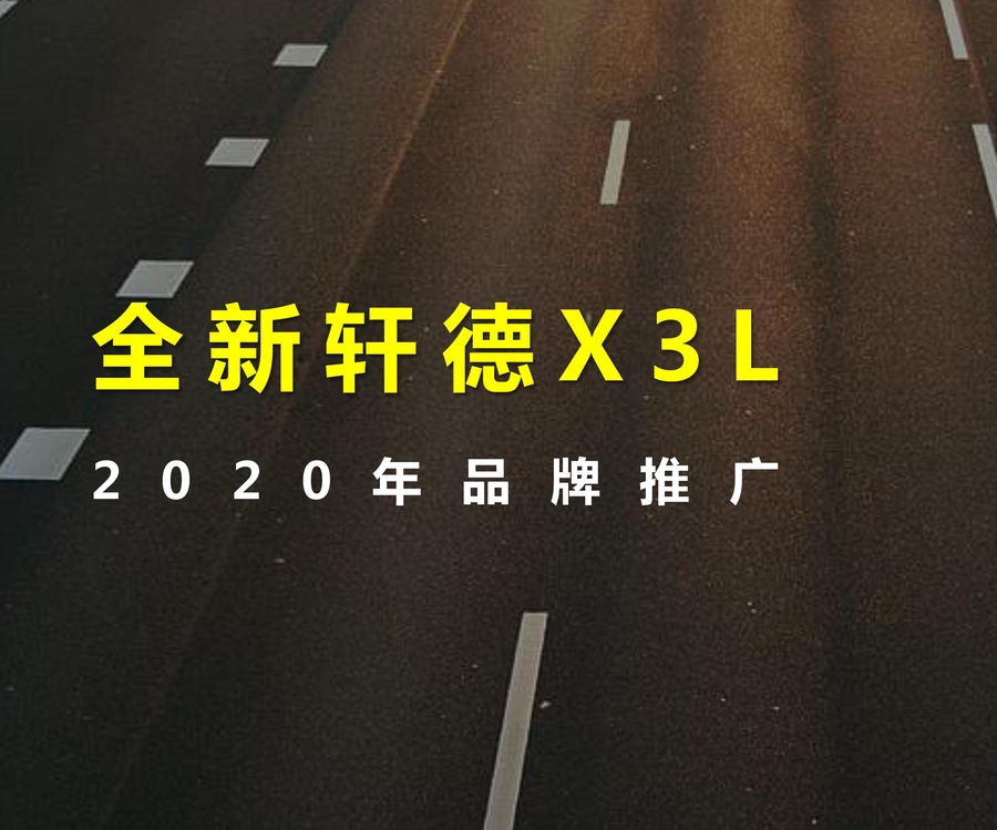 軒德商用車推廣
