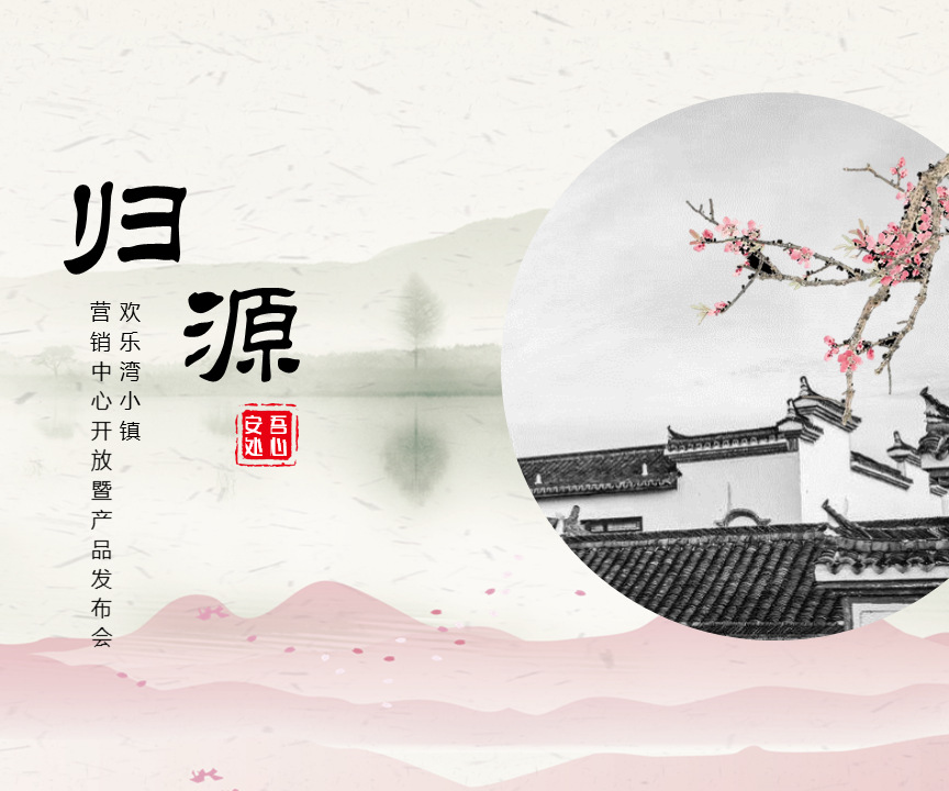 歡樂灣小鎮(zhèn) 營銷中心開放暨產品發(fā)布會