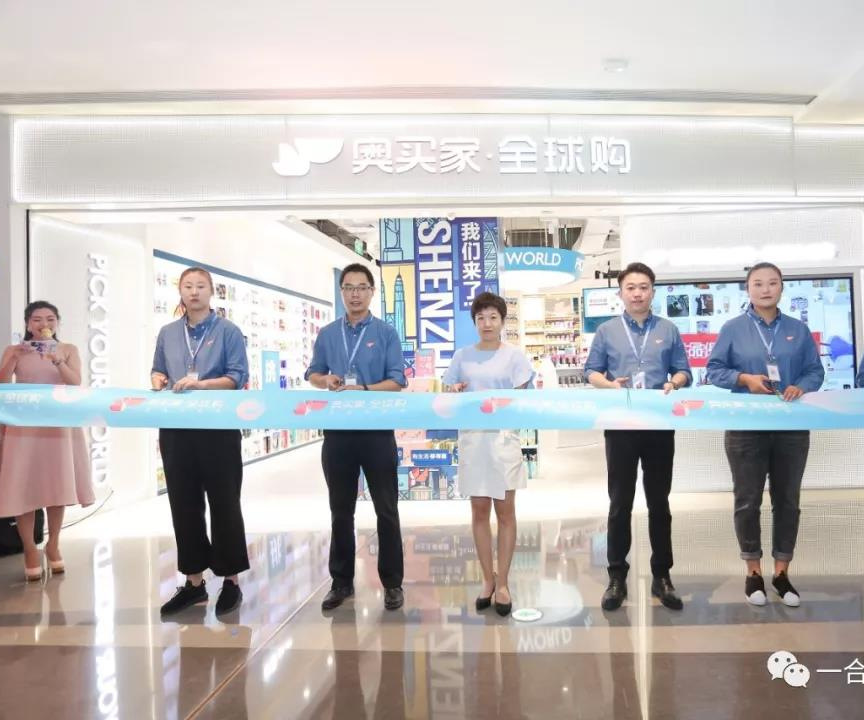 奧買(mǎi)家深圳星河店盛大開(kāi)業(yè)典禮