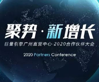 巨量引擎廣州直營中心2020合作伙伴大會(huì)