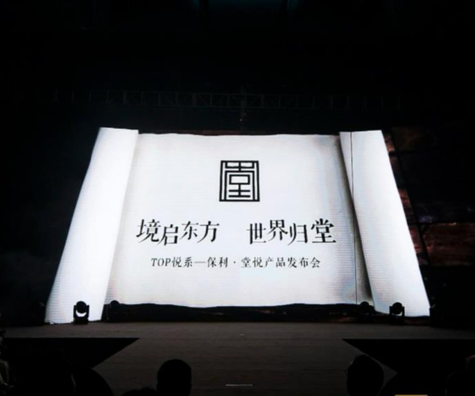 境啟東方 世界歸堂 TOP悅系·堂悅產(chǎn)品發(fā)布會
