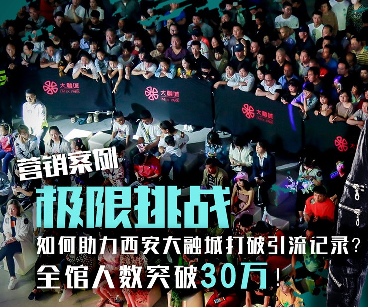 『營銷案例』“極限挑戰(zhàn)”引流西安高端消費者，創(chuàng)造大融城歷史新高！