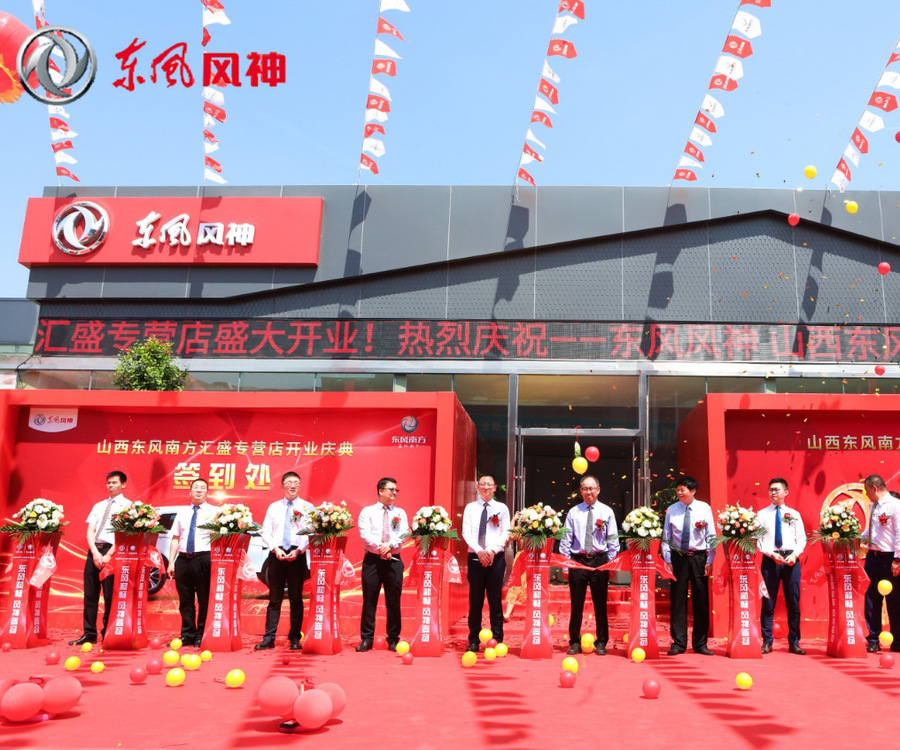 匯聚晉中，盛達三晉 |東風南方山西東風風神匯盛專營店盛大開業(yè)