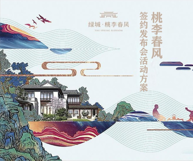 劉清釗作品——（新中式）桃李春風(fēng)開園發(fā)布會(huì)