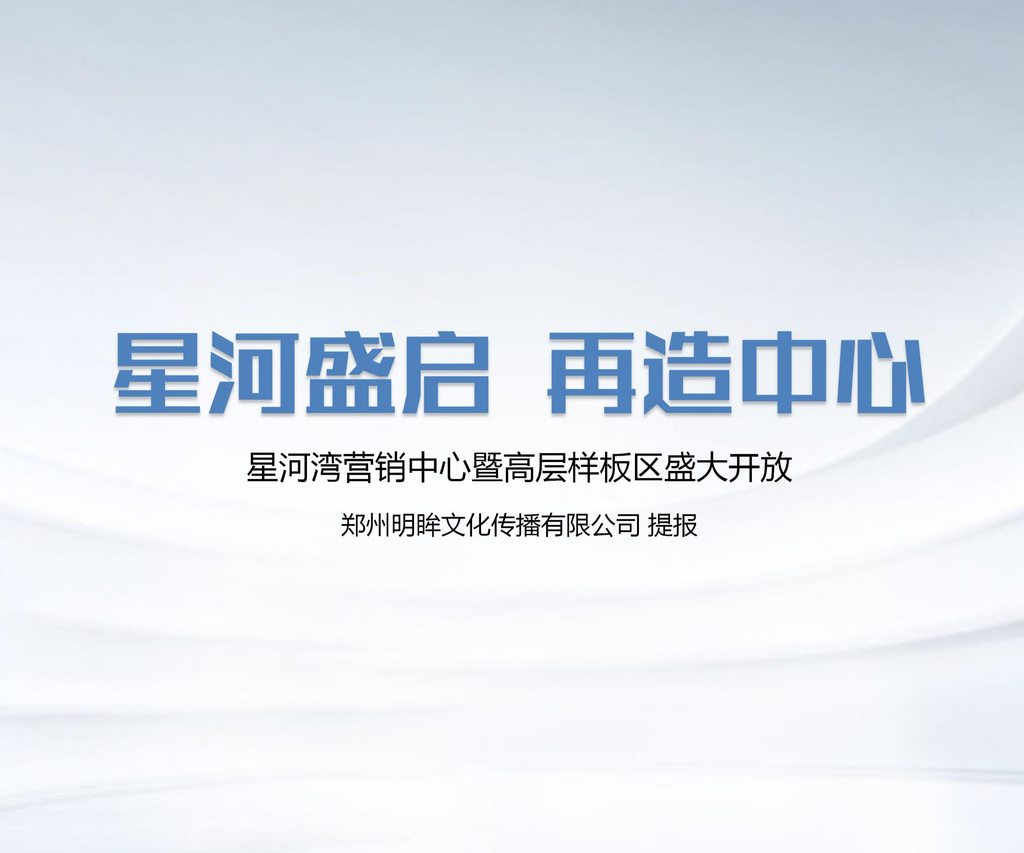 星河灣營(yíng)銷中心及高層及樣板間盛大開放