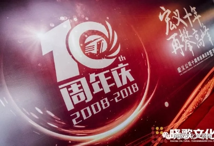 曉歌案例|“宏義十年，再攀高峰”2018宏義公司十周年盛典