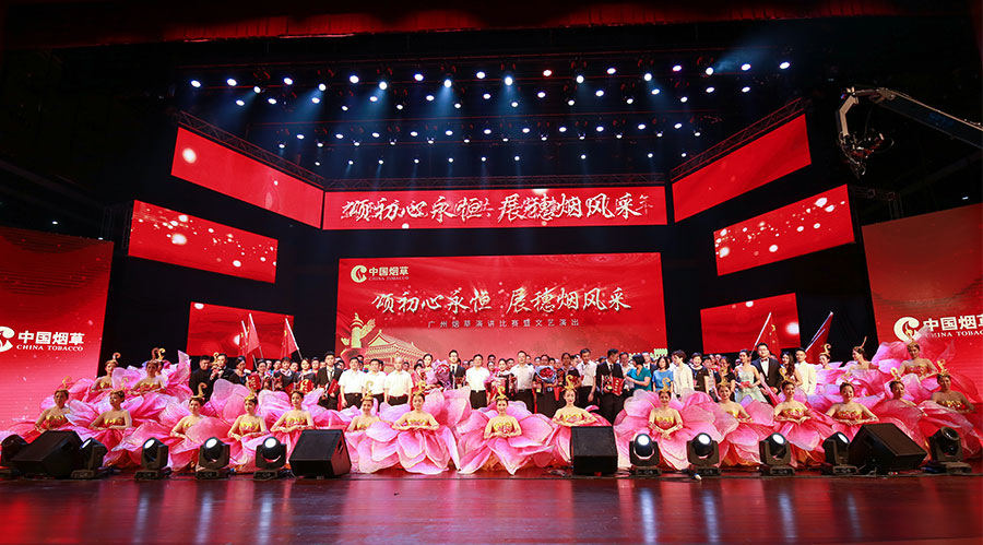 廣州煙草“不忘初心，牢記使命”演講比賽暨文藝匯演活動(dòng)