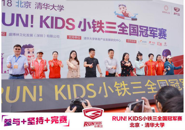 RUN！KIDS小鐵三全國(guó)賽燃爆清華 奧運(yùn)冠軍齊聚喝彩