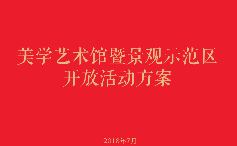地產(chǎn)售樓部開(kāi)放暨景觀示范區(qū)開(kāi)放活動(dòng)方案