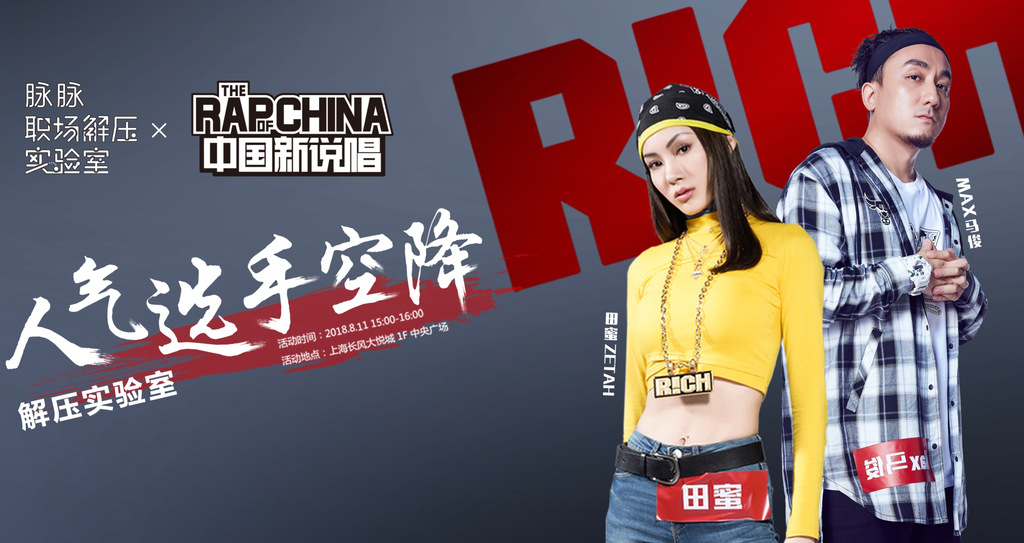 《中國新說唱》人氣選手空降脈脈職場解壓實驗室，何以解壓，唯有愛豆！