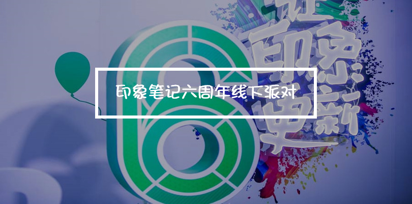 印象筆記6周年線下派對(duì)，更新你的印象