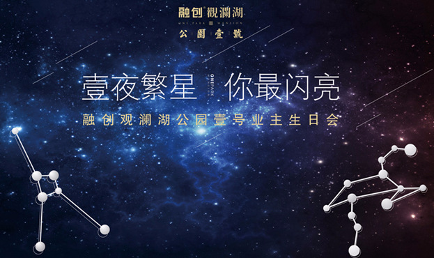 “壹夜繁星，你最閃亮”融創(chuàng)觀瀾湖壹號(hào)公園業(yè)主生日會(huì)