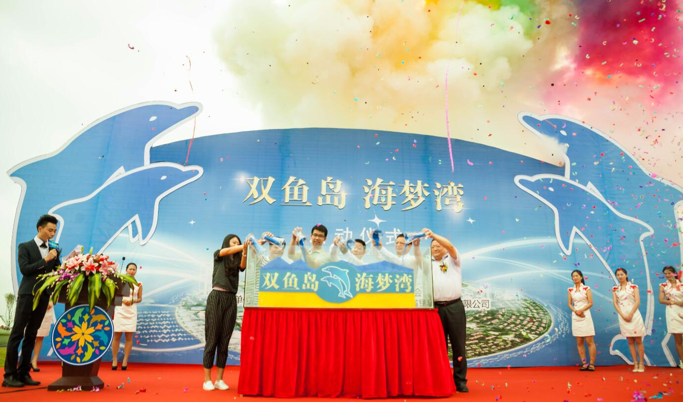 我國首座國家級大型離岸式生態(tài)人工島-雙魚島啟動儀式策劃執(zhí)行！