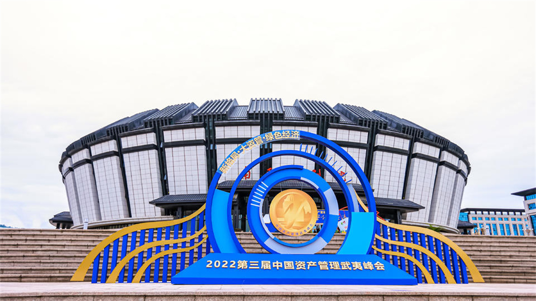 2022第三屆中國資產(chǎn)管理武夷峰會，在福建省南平大劇院召開