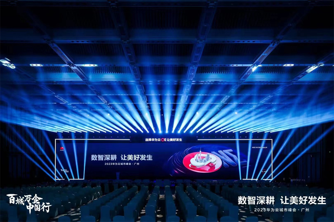 主題峰會 | 2023華為云城市峰會，在廣州白云國際會議中心國際會堂成功舉辦