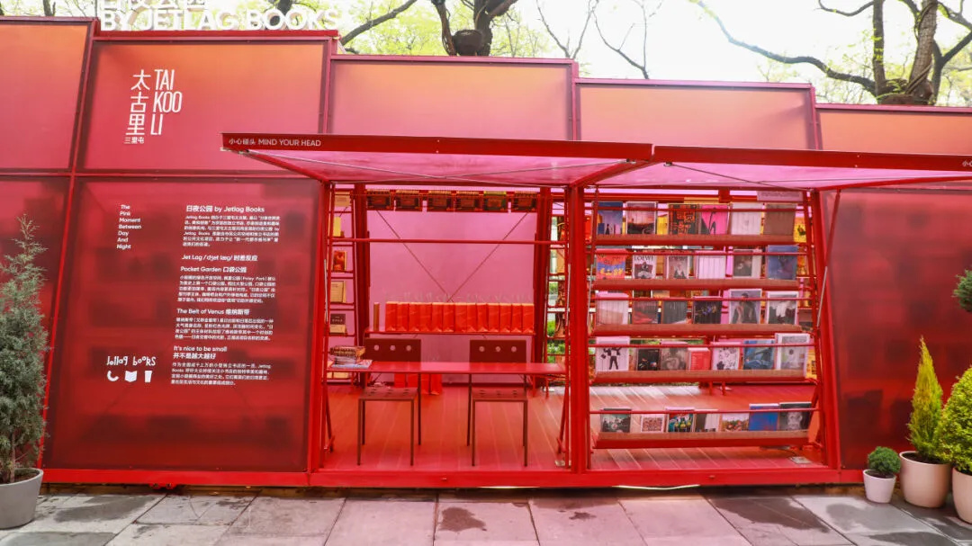 北京快閃活動場地 | 三里屯街道2024讀書月暨日夜公園by Jetlag Books，在北京三里屯太古里啟幕